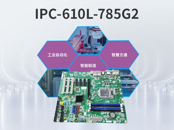 лBB,4UʽBB,IPC-610L-785G2-706VG